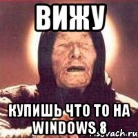 вижу купишь что то на windows 8