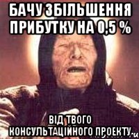 бачу збільшення прибутку на 0,5 % від твого консультаційного проекту