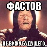 фастов не вижу будущего