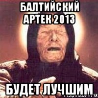 балтийский артек 2013 будет лучшим