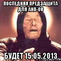 последняя предзащита для анп-08 будет 15.05.2013