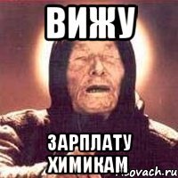 вижу зарплату химикам