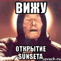 вижу открытие sunseta