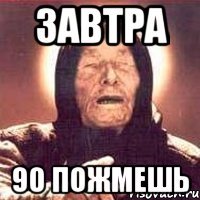 завтра 90 пожмешь