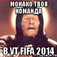 монако твоя команда в ут fifa 2014