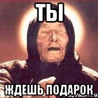 ты ждешь подарок