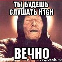 ты будешь слушать h1gh вечно