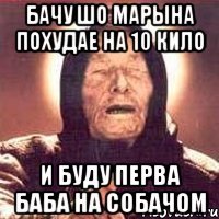 бачу шо марына похудае на 10 кило и буду перва баба на собачом