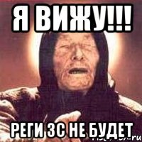 я вижу!!! реги 3с не будет