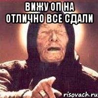 вижу оп на отлично все сдали 