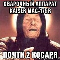 сварочный аппарат kaiser mag-175r почти 2 косаря