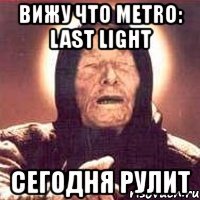 вижу что metro: last light сегодня рулит