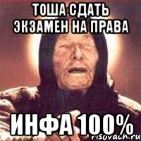 тоша сдать экзамен на права инфа 100%