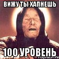 вижу ты хапнешь 100 уровень