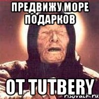 предвижу море подарков от tutbery