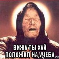  вижу ты хуй положил на учебу