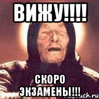 вижу!!! скоро экзамены!!!