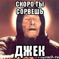 скоро ты сорвешь джек