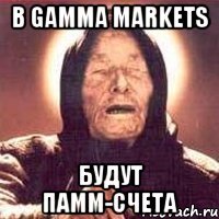 в gamma markets будут памм-счета