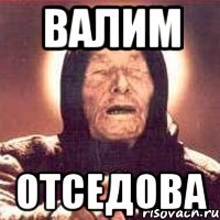 валим отседова