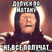 допуск по матану не все получат