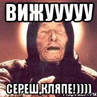 вижууууу сереш,кляпе!))))