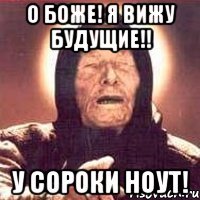 о боже! я вижу будущие!! у сороки ноут!