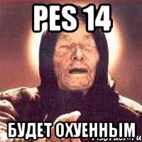 реs 14 будет охуенным