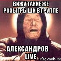 вижу такие же розыгрыши в группе александров ✔ live