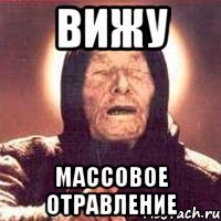 вижу массовое отравление