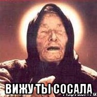  вижу ты сосала