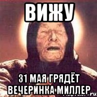 вижу 31 мая грядёт вечеринка миллер