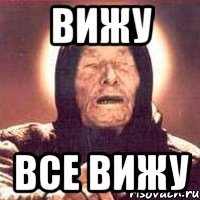 вижу все вижу