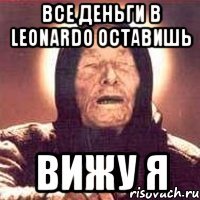 все деньги в leonardo оставишь вижу я