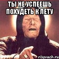 ты не успеешь похудеть к лету 