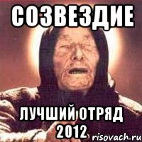 созвездие лучший отряд 2012