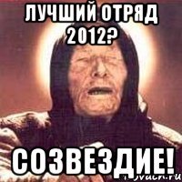 лучший отряд 2012? созвездие!