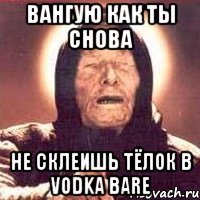 вангую как ты снова не склеишь тёлок в vodka bare