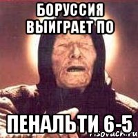 боруссия выиграет по пенальти 6-5