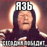 язь сегодня победит