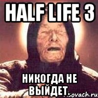 half life 3 никогда не выйдет.