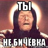 ты не бичёвка