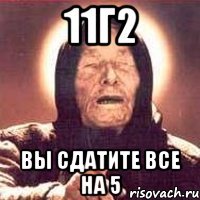 11г2 вы сдатите все на 5