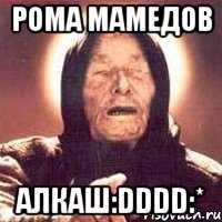 рома мамедов алкаш:dddd:*