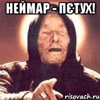 неймар - пєтух! 