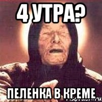 4 утра? пеленка в креме