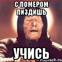 с помером пиздишь учись