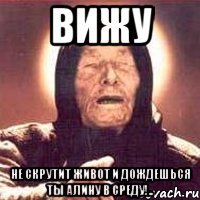 вижу не скрутит живот и дождешься ты алину в среду!..