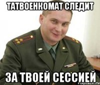 татвоенкомат следит за твоей сессией