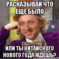 расказывай что еще было или ты китайского нового года ждешь?